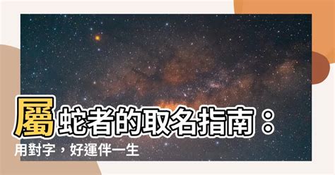 屬蛇 名字|【屬蛇取名】生肖蛇宜用及不宜用字 